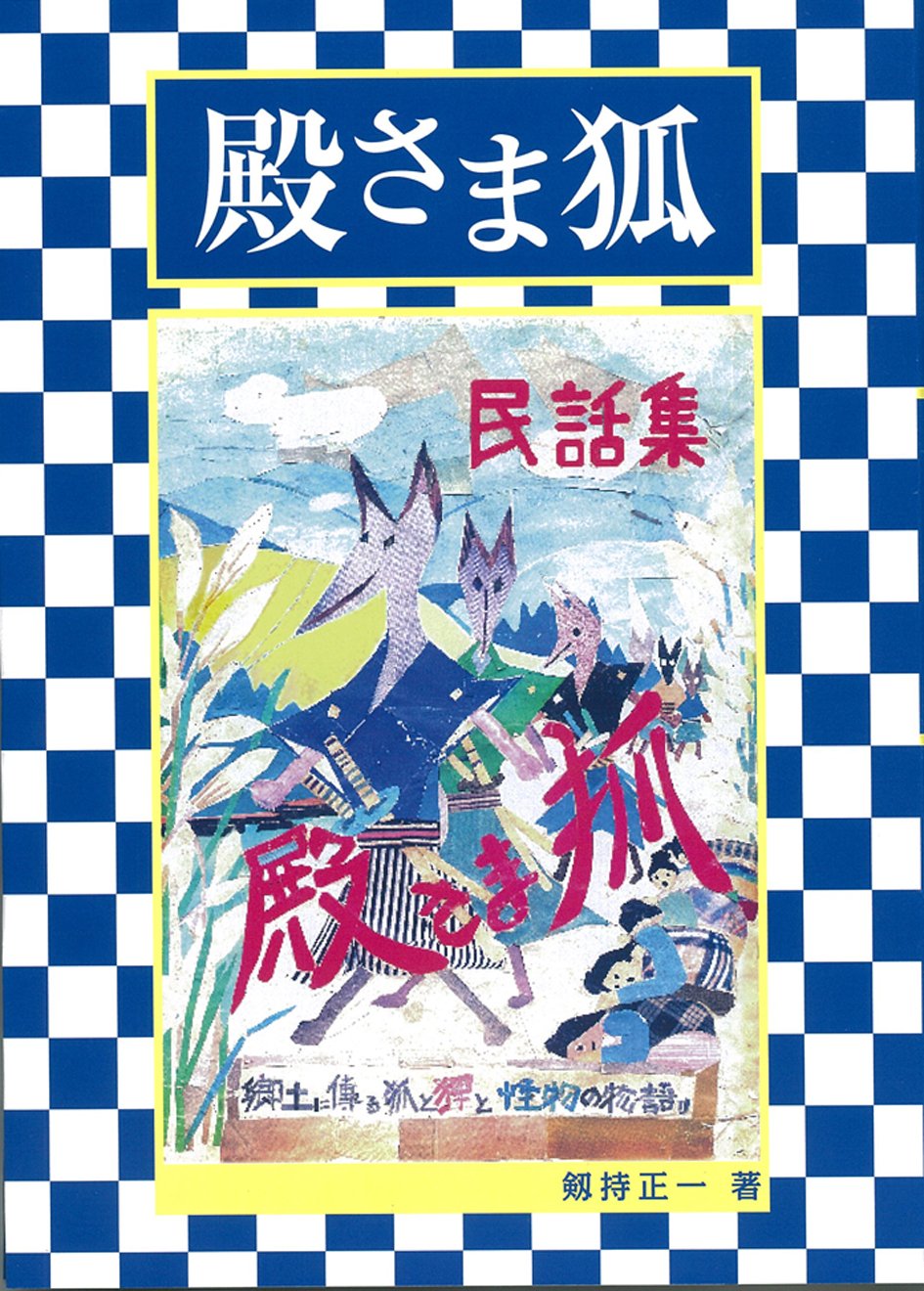 民話集 殿さま狐 郷土に伝わる狐と狸と怪物の物語 Books