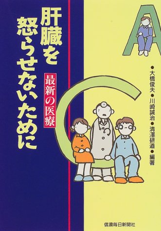 肝臓を怒らせないために―最新の医療 Books