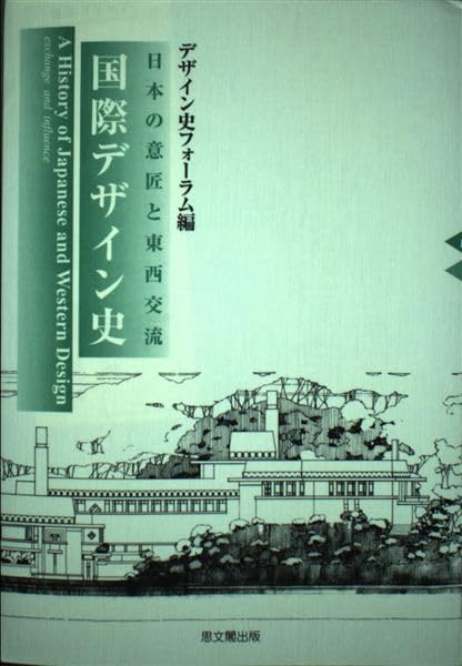 å›½éš›ãƒ‡ã‚¶ã‚¤ãƒ³å²â€•æ—¥æœ¬ã®æ„åŒ ã¨æ±西交æµ Books