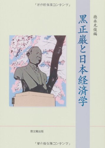 黒正巌と日本経済学 (大阪経済大学日本経済史研究所研究叢書) Books