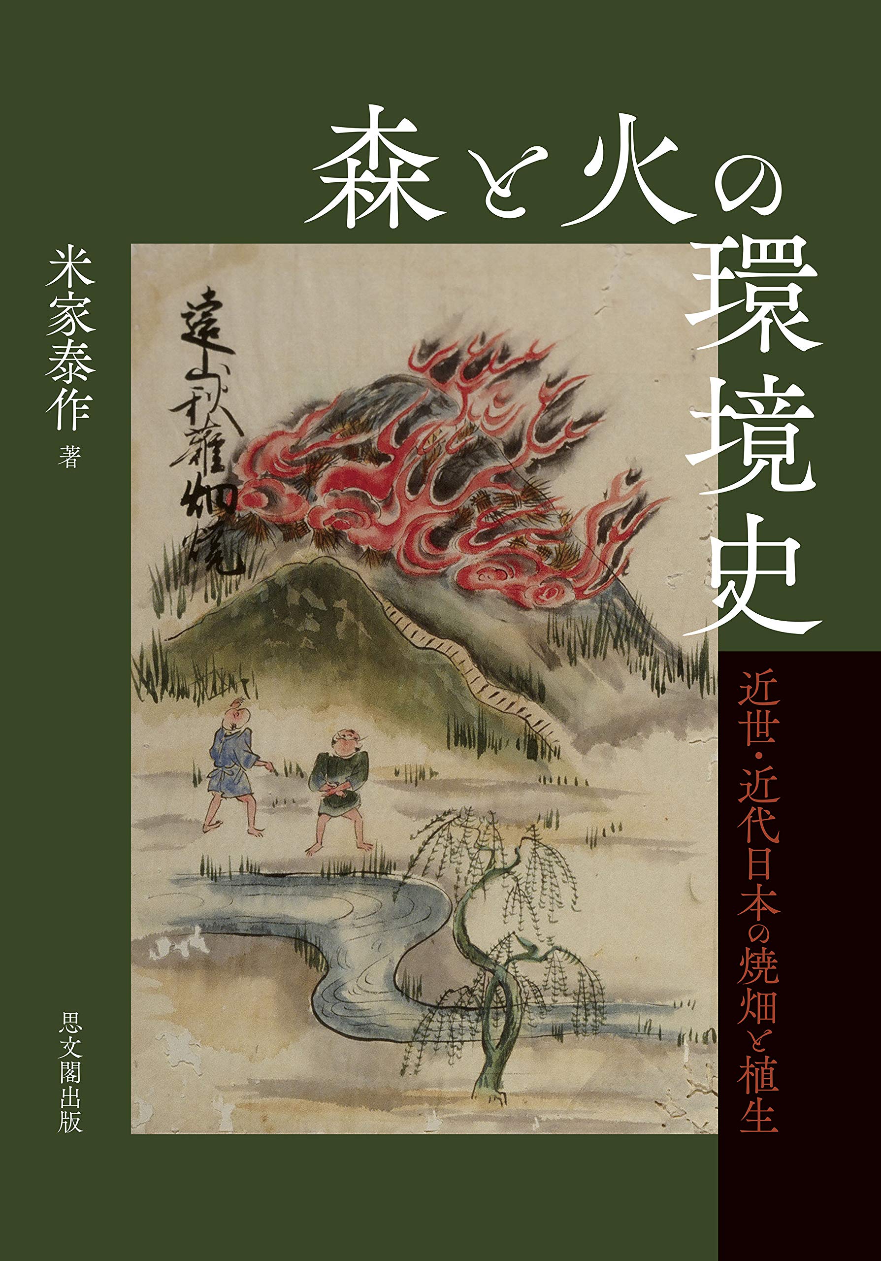 森と火の環境史ー近世・近代日本の焼畑と植生ー book