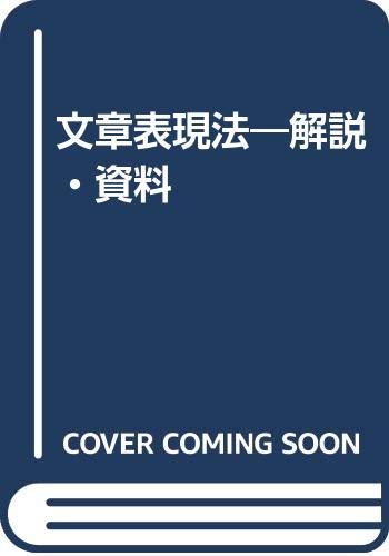 文章表現法―解説・資料 Books
