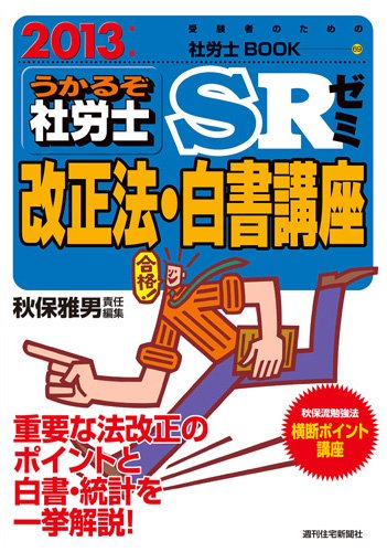 2013年版 うかるぞ社労士SRゼミ 改正法・白書講座 (受験者のための社労士BOOK 69) Books