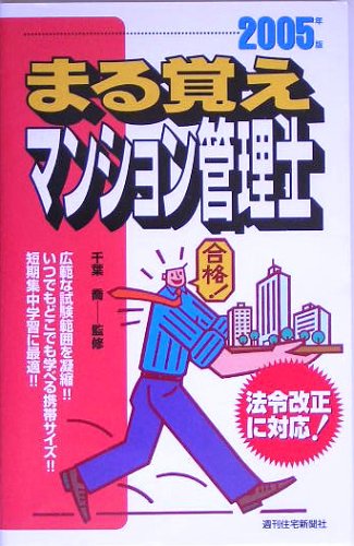 まる覚えマンション管理士〈2005年版〉 (QP Books) Books