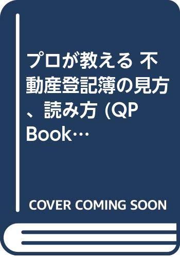 プロが教える 不動産登記簿の見方、読み方 (QP Books) Books
