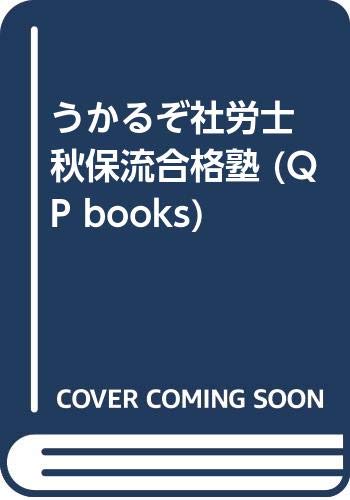 うかるぞ社労士 秋保流合格塾 (QP books) Books