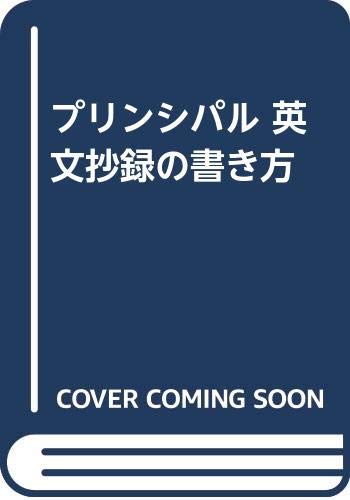 プリンシパル 英文抄録の書き方 Books