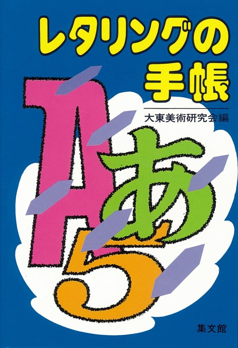 レタリングの手帳 Books