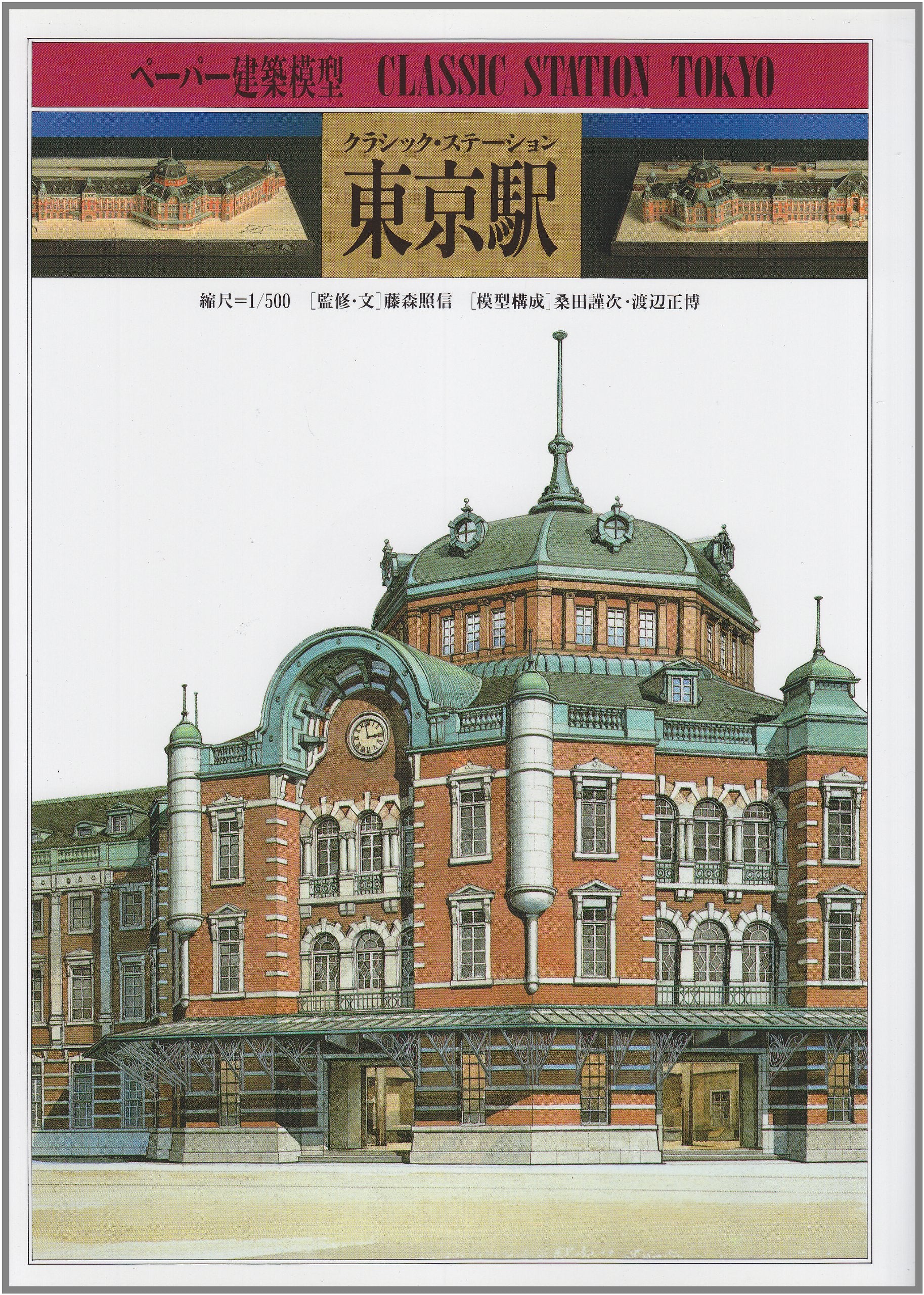 クラシック・ステーション東京駅 (ペーパー建築模型 1) book