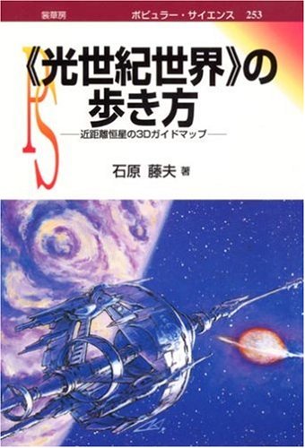 「光世紀世界」の歩き方―近距離恒星の3Dガイドマップ (ポピュラー・サイエンス) Books