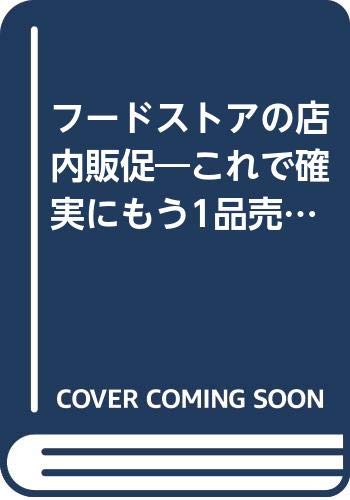 フードストアの店内販促―これで確実にもう1品売れる (まあきゅりい・ぶっくす) Books