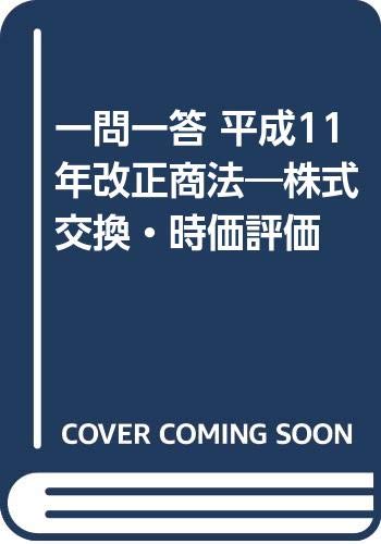 一問一答 平成11年改正商法―株式交換・時価評価 Books