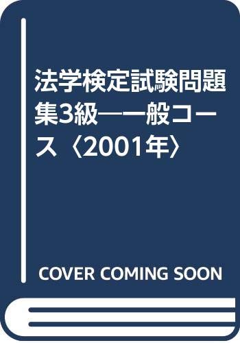 法学検定試験問題集3級―一般コース〈2001年〉 book