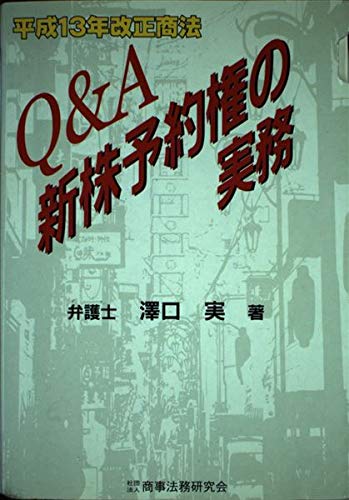平成13年改正商法Q&A新株予約権の実務 Books