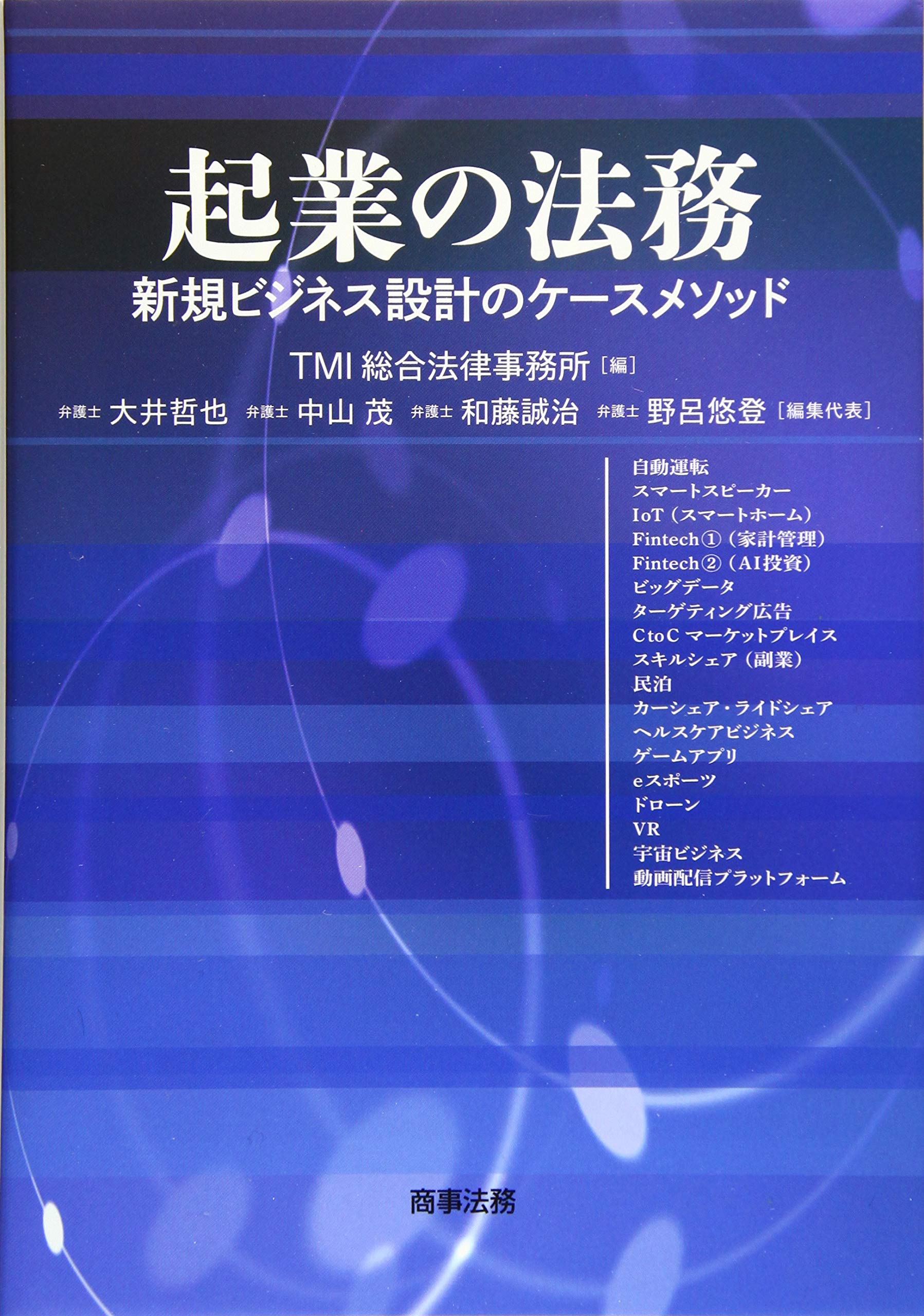 起業の法務――新規ビジネス設計のケースメソッド Books