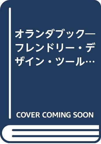オランダブック―フレンドリー・デザイン・ツール (別冊商店建築―ちょっと違ったデザイン・シリーズ (32)) Books