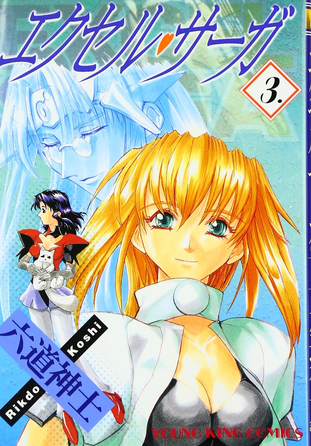 Product Image: エクセル・サーガ 3 (ヤングキングコミックス)