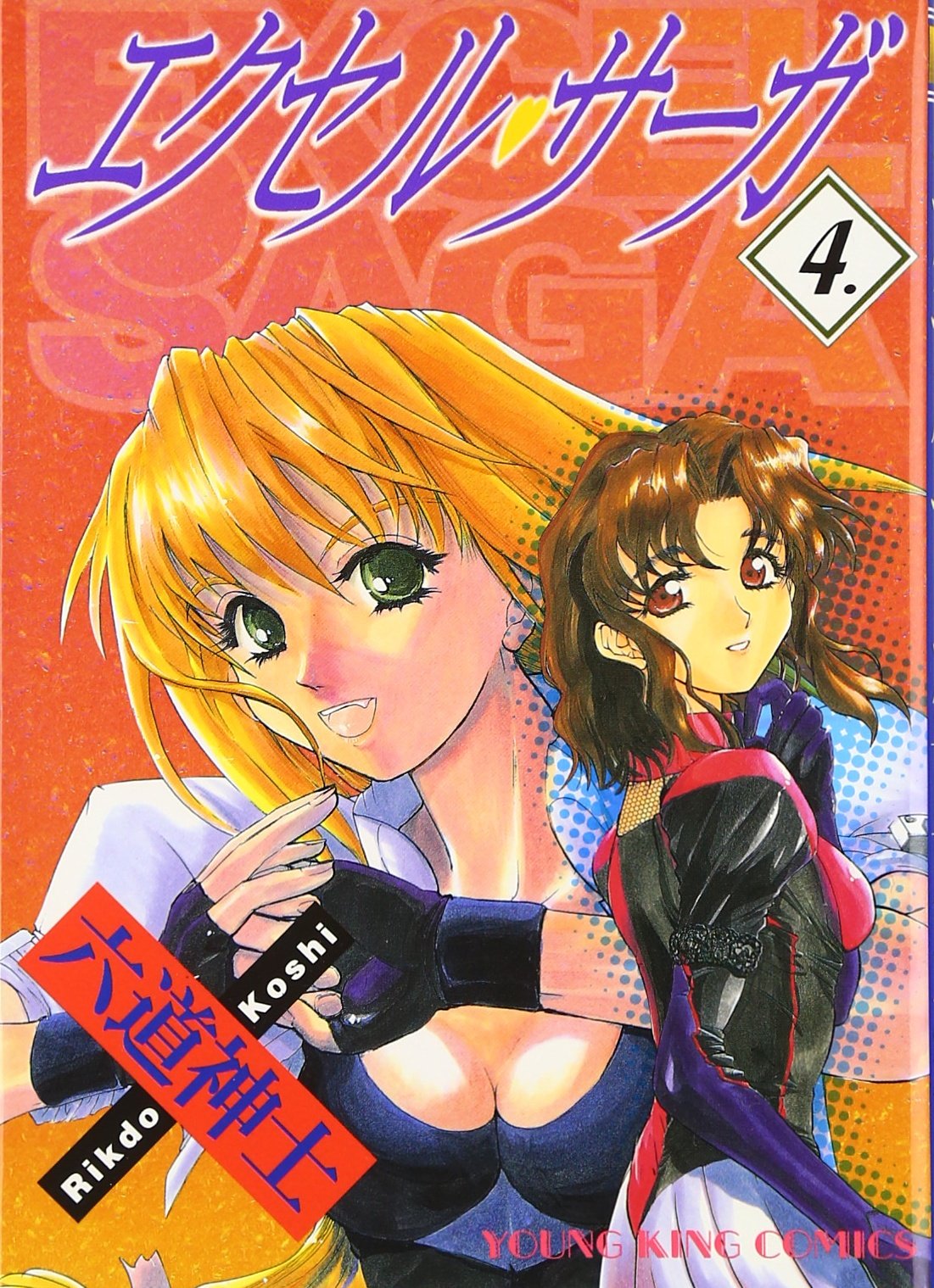 Product Image: エクセル・サーガ 4 (ヤングキングコミックス)