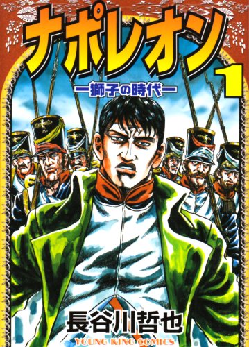 ナポレオン 1―獅子の時代 (ヤングキングコミックス) book