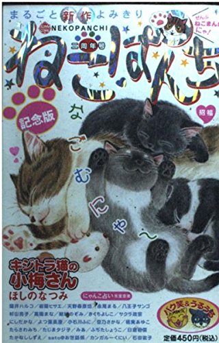 ねこぱんち 25(二周年号) (にゃんCOMI廉価版コミック) Books