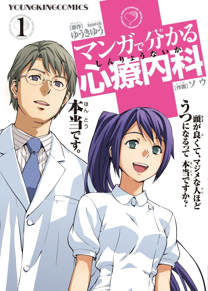 Manga De Wakaru Shinryou Naika (Understand Psychosomatic Medicine Through Manga) Vol.1 Books