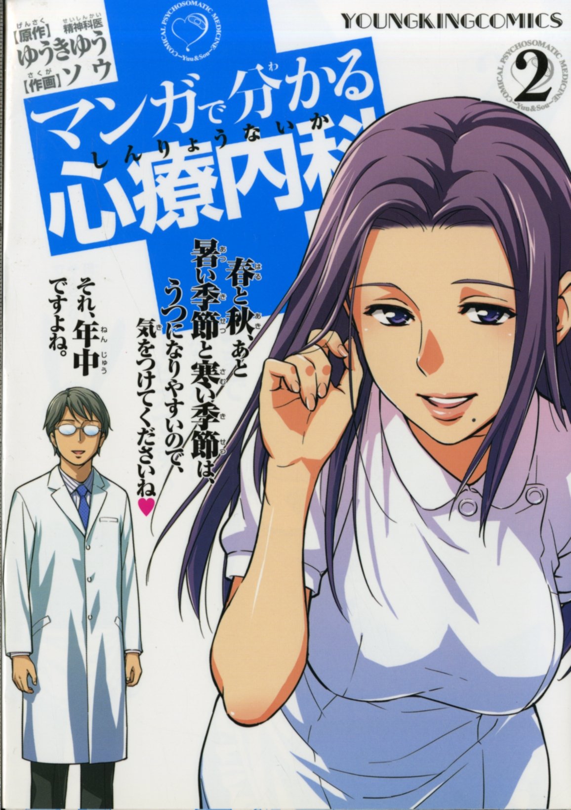 Manga De Wakaru Shinryou Naika (Understand Psychosomatic Medicine Through Manga) Vol.2 Books