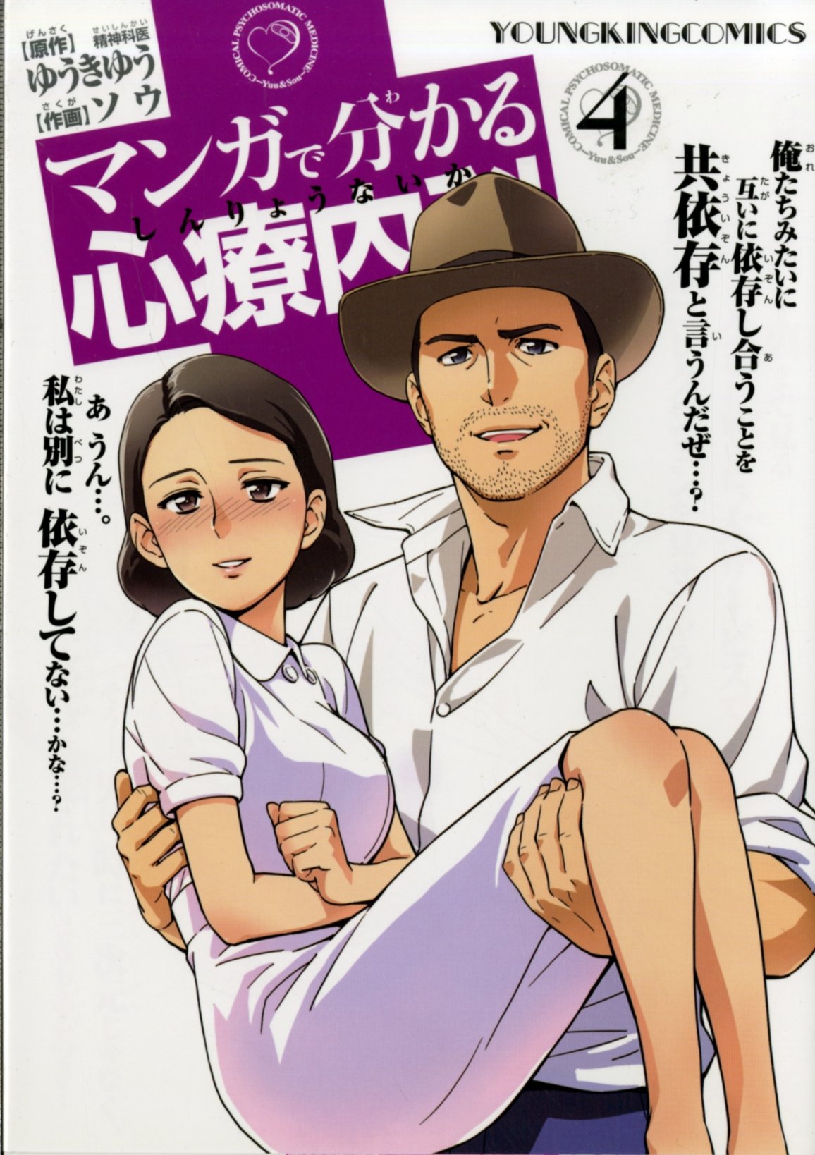Manga De Wakaru Shinryou Naika (Understand Psychosomatic Medicine Through Manga) Vol.4 Books