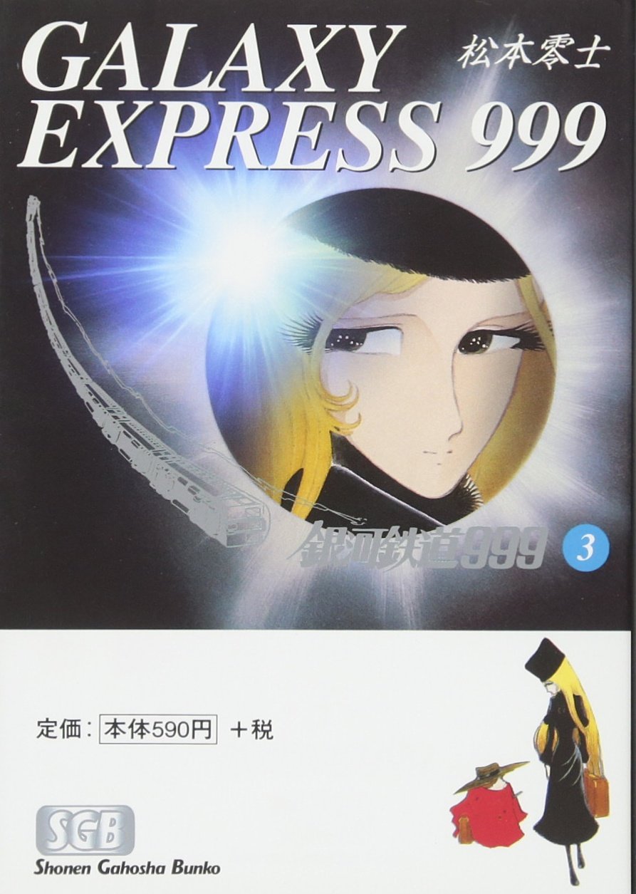 銀河鉄道999 (3) (少年画報社文庫) book