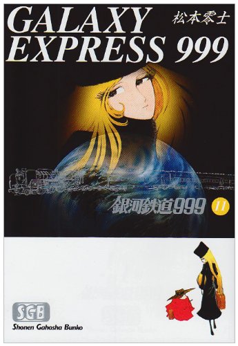 銀河鉄道999 (11) (少年画報社文庫) Books