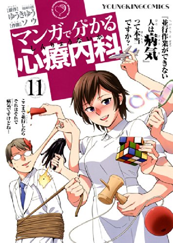 マンガで分かる心療内科 11 (ヤングキングコミックス) Books