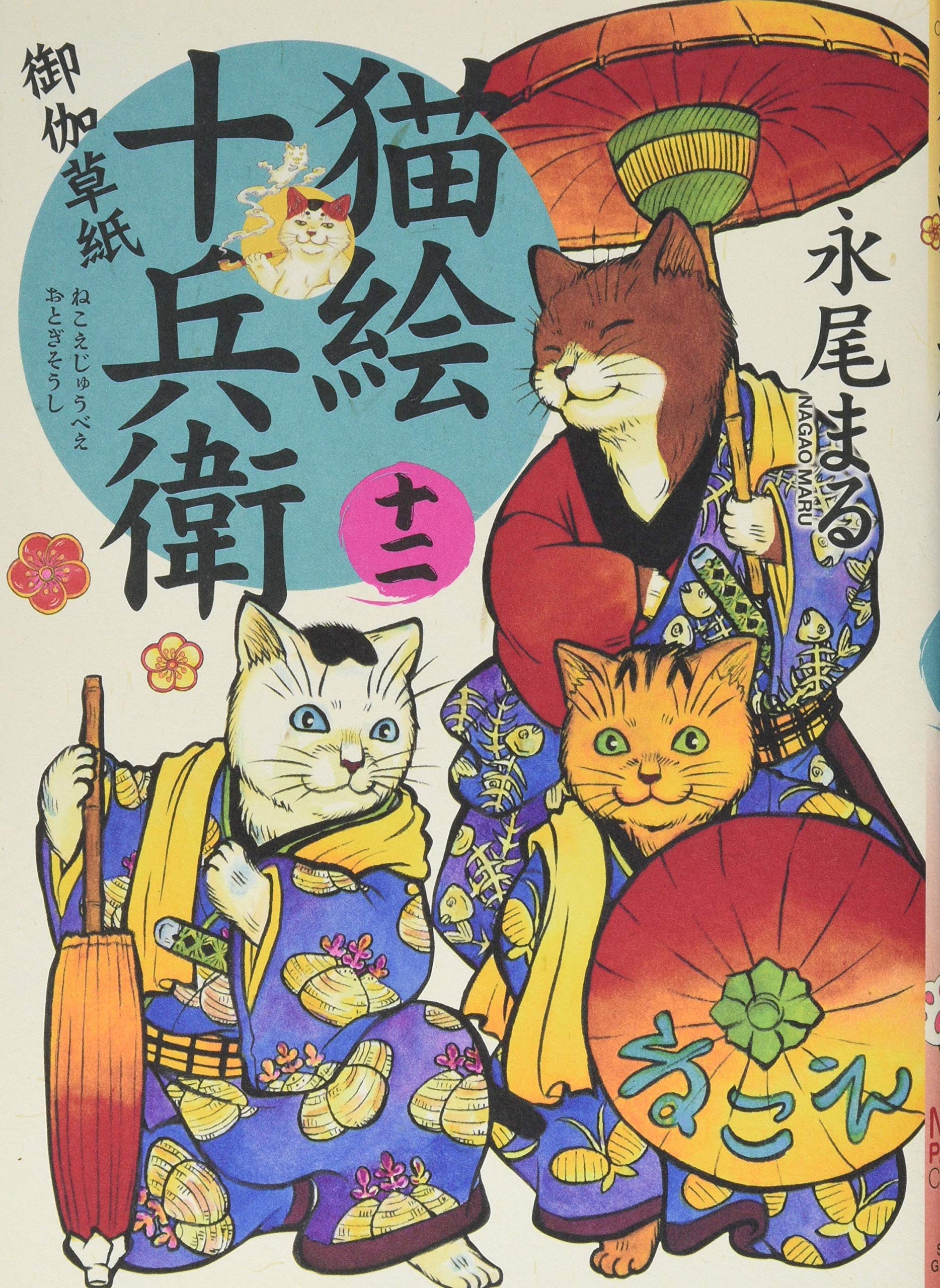 猫絵十兵衛御伽草紙 十二巻 (ねこぱんちコミックス(カバー付き通常版コミックス)) Books