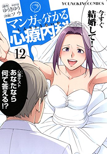マンガで分かる心療内科 12巻 (ヤングキングコミックス) Books