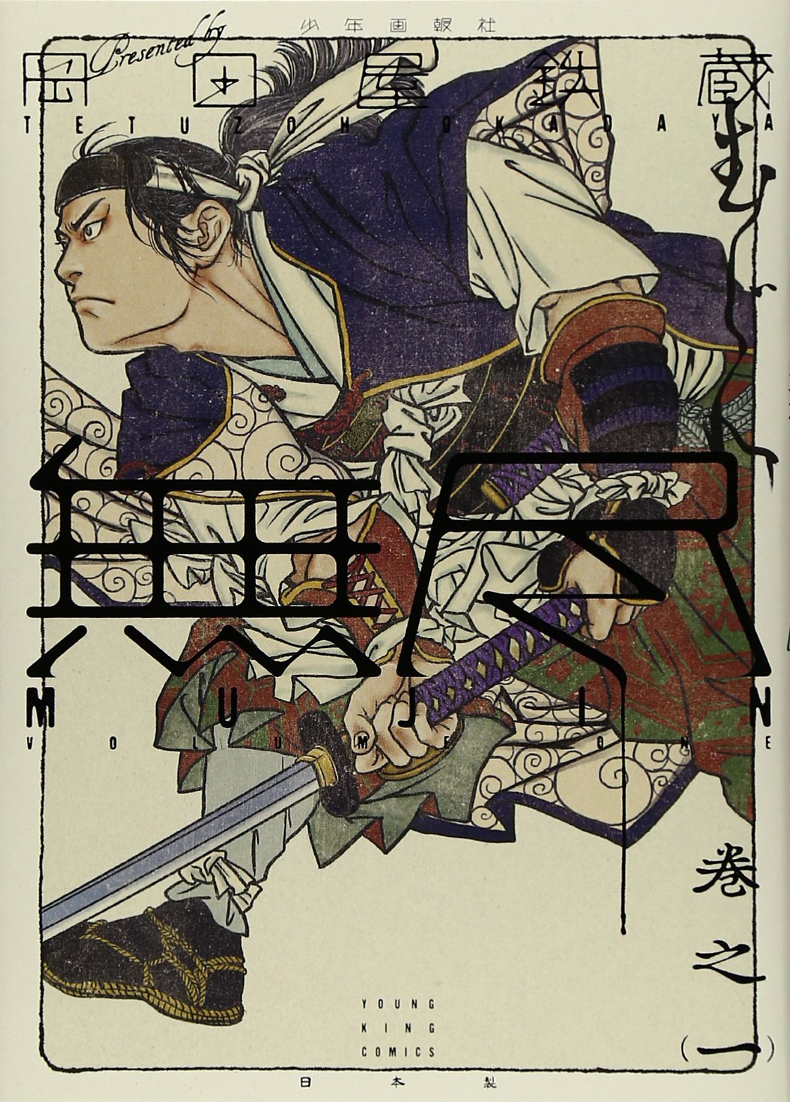 MUJIN -無尽- 1巻 (ヤングキングコミックス) book