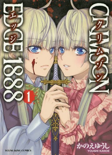 CRIMSON EDGE 1888 1巻 (ヤングキングコミックス) Books