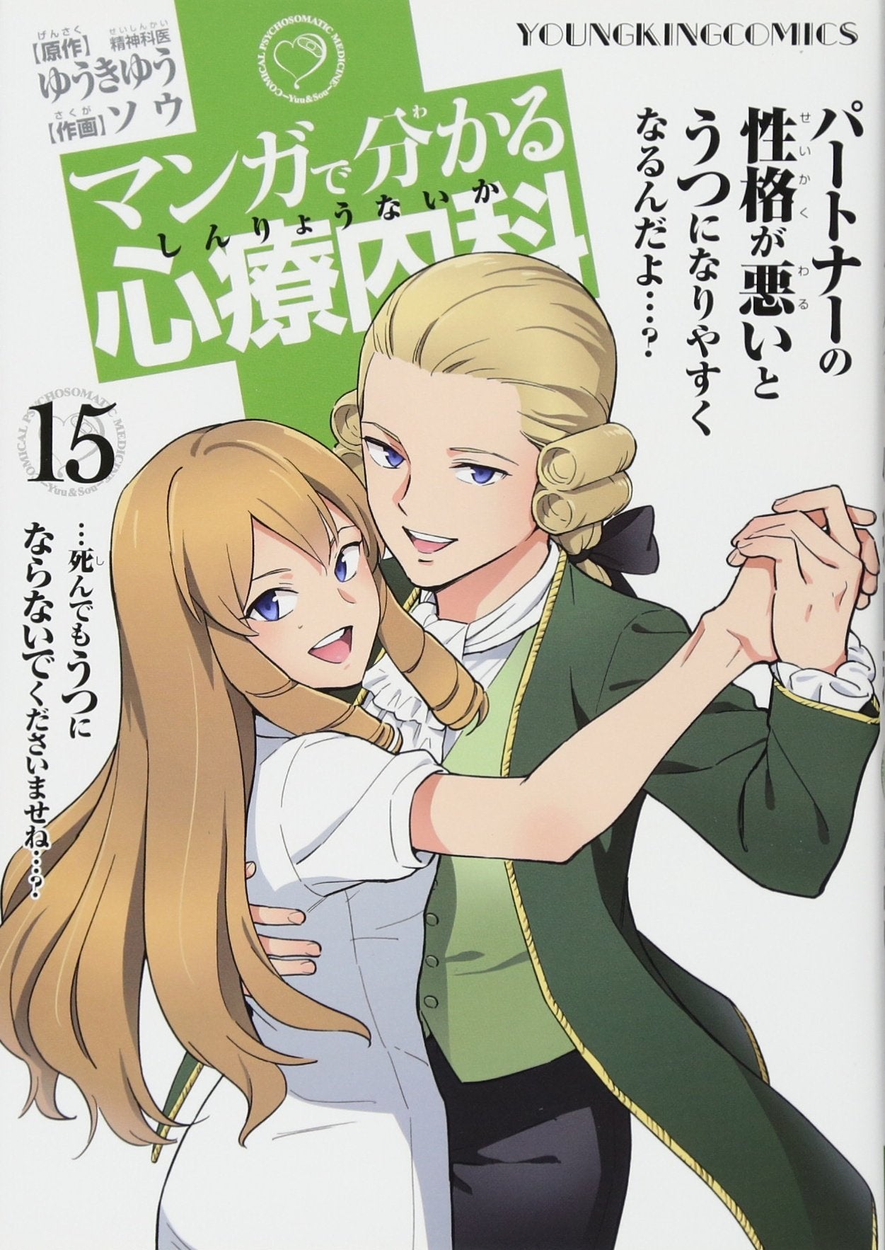 ãƒžãƒ³ã‚¬ã§åˆ†ã‹ã‚‹å¿ƒç™‚å†…ç§‘ 15巻 (ãƒ¤ãƒ³ã‚°ã‚ãƒ³ã‚°ã‚³ãƒŸãƒƒã‚¯ã‚¹) book