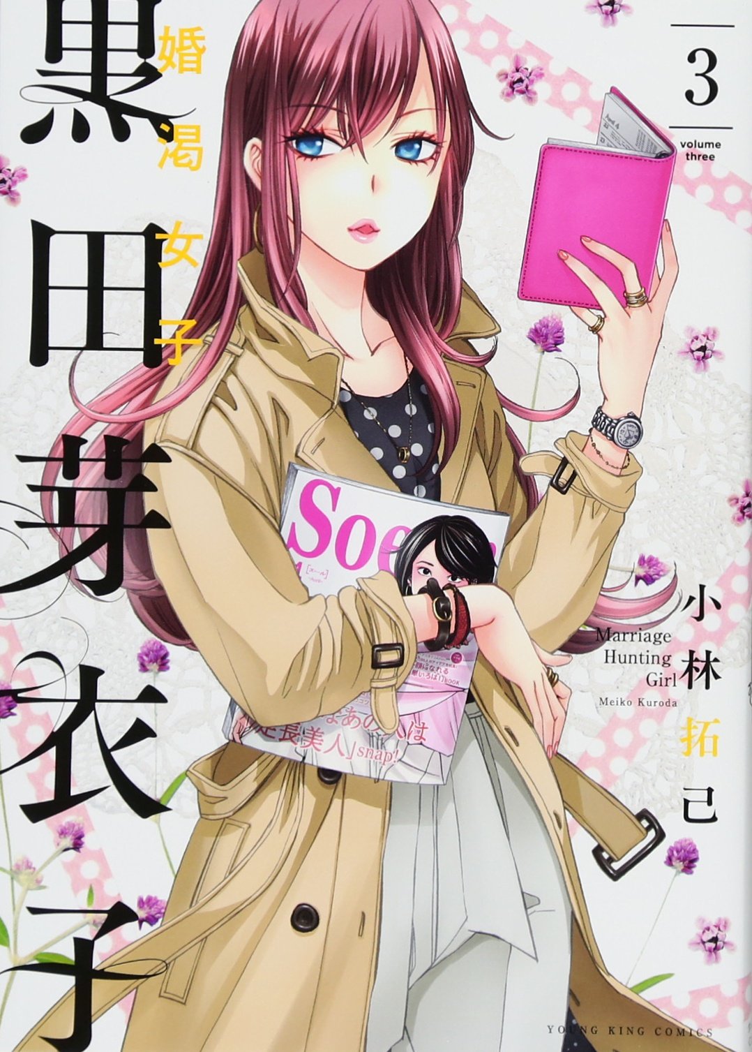 黒田芽衣子~婚渇女子~ 3 (ヤングキングコミックス) Books
