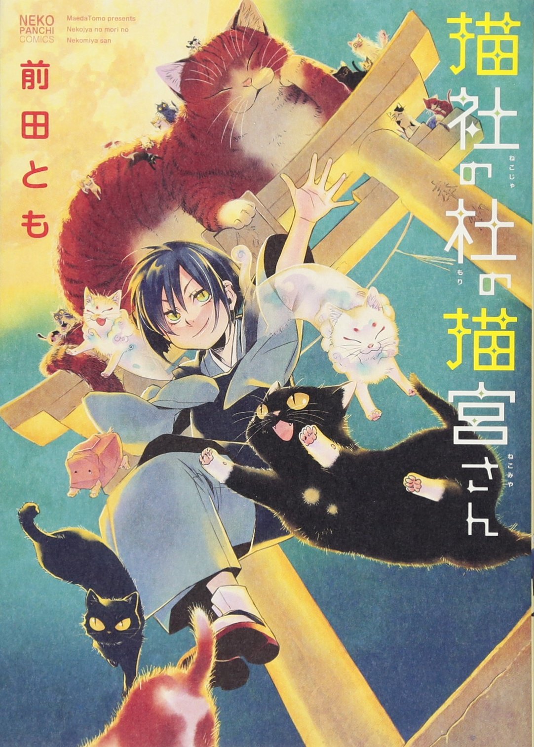 猫社の杜の猫宮さん (ねこぱんちコミックス ねこの奇本) Books