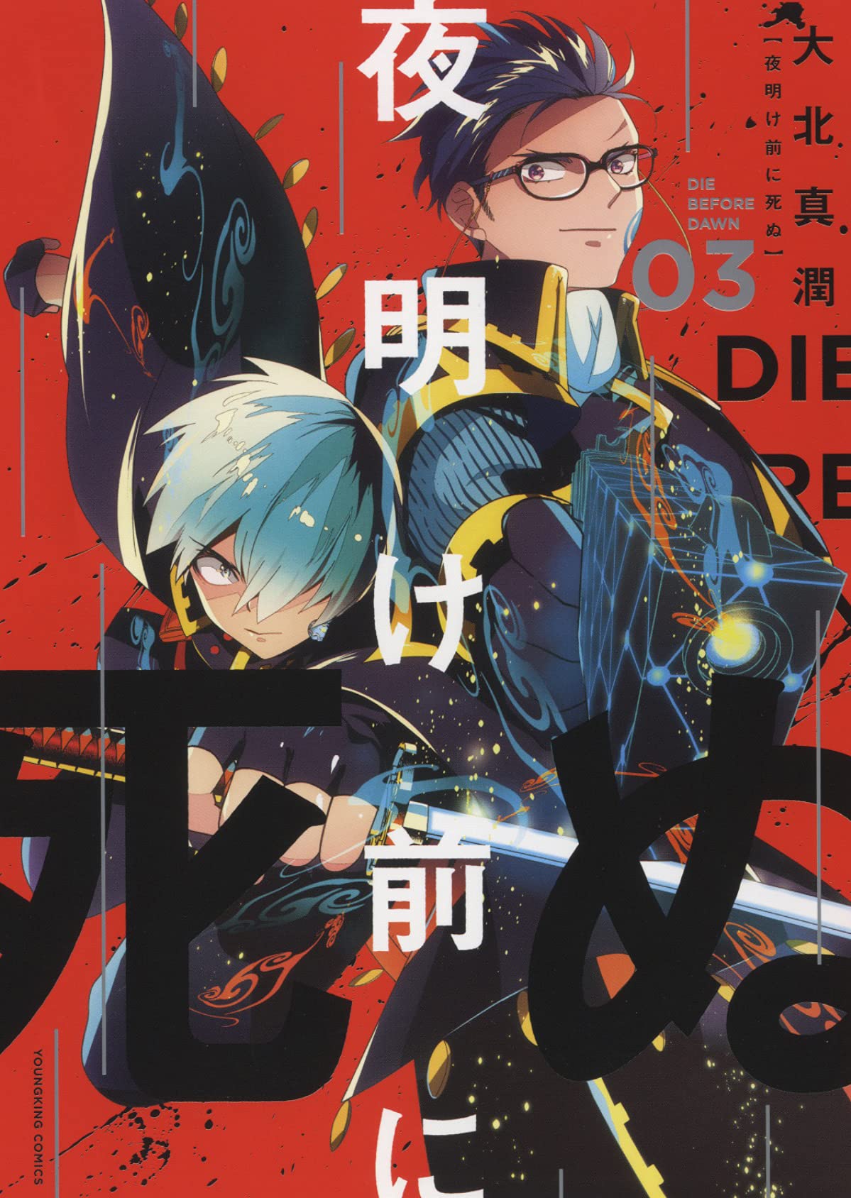 夜明け前に死ぬ 3 (3巻) (ヤングキングコミックス) Books
