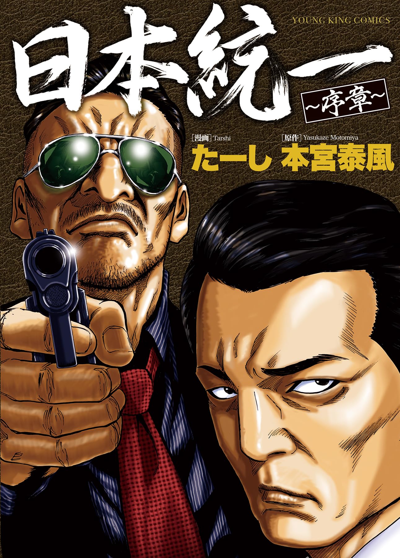 日本統一 序章 (全1巻) (YKコミックス) book