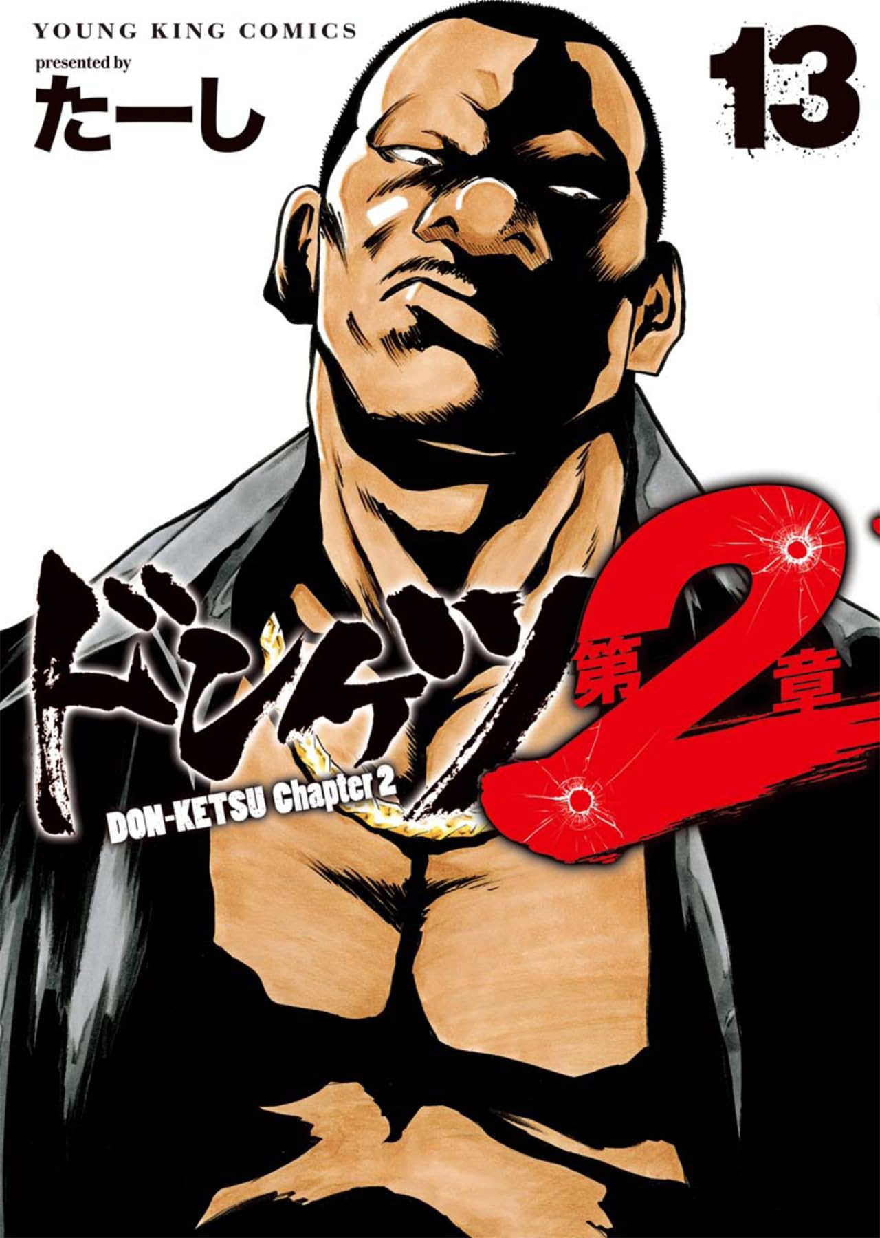 ドンケツ 第2章 13 (13巻) (YKコミックス) book