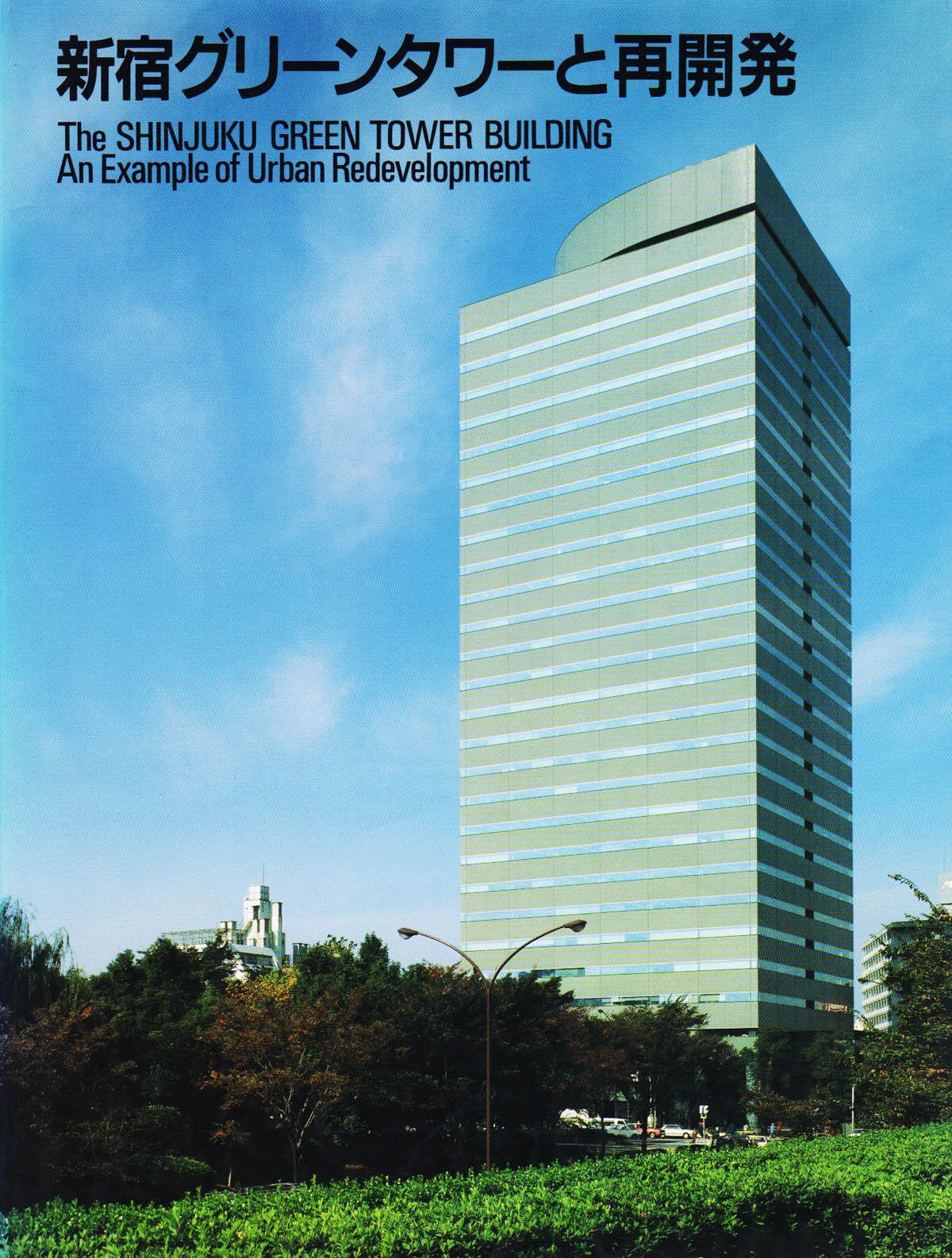 新宿グリーンタワーと再開発［The SHINJUKU GREEN TOWER BUILDING An Example of Urban Redevelopment］ Books