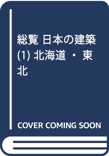 総覧 日本の建築 (1) 北海道・東北 Books