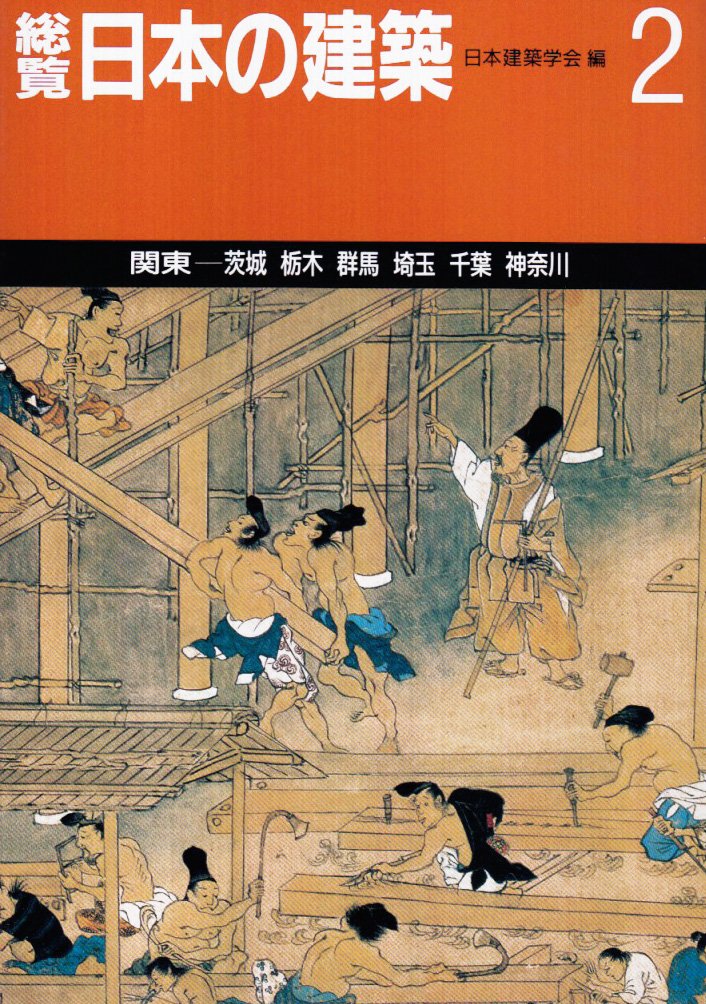 総覧 日本の建築 (2) 関東 Books