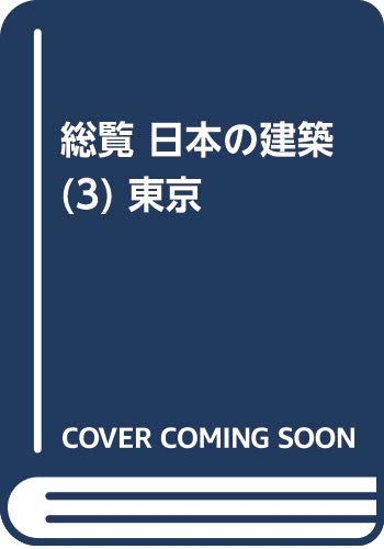 総覧 日本の建築 (3) 東京 Books