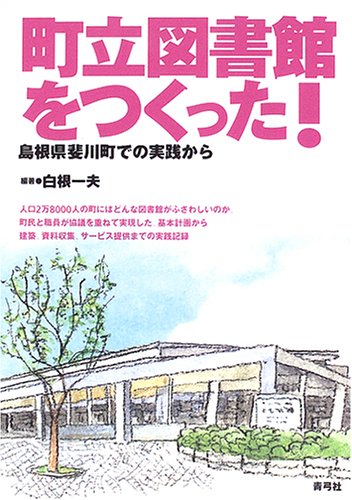 町立図書館をつくった!―島根県斐川町での実践から Books
