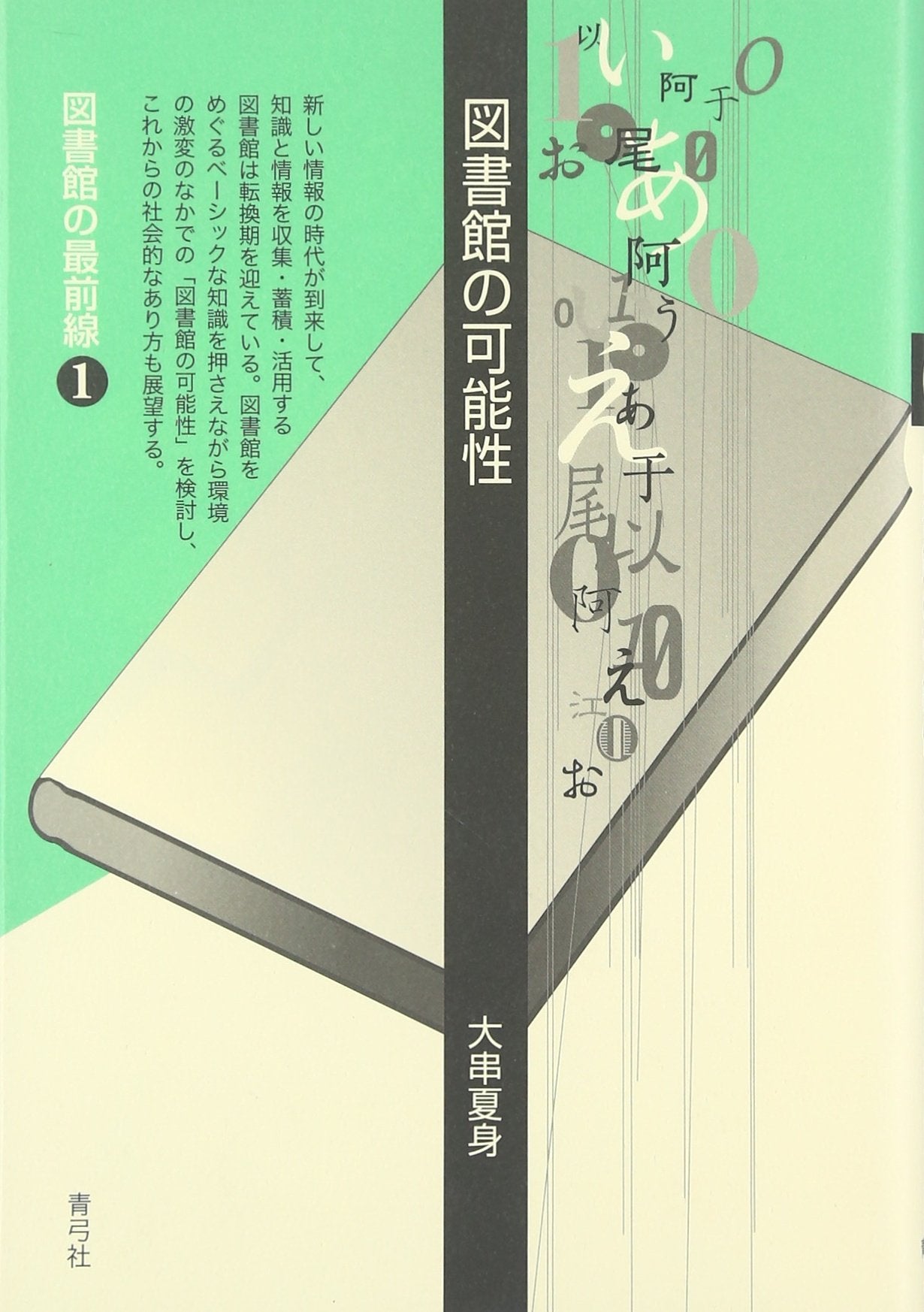 図書館の可能性 (図書館の最前線) Books