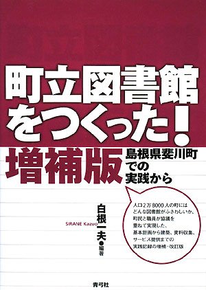 町立図書館をつくった!―島根県斐川町での実践から Books