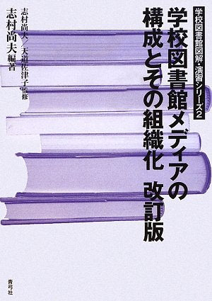 GakkoÌ„ toshokan media no koÌ„sei to sono soshikika book