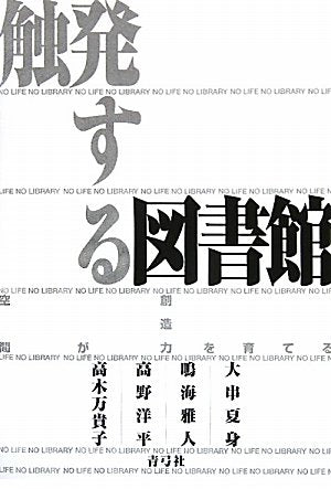 Shokuhatsusuru toshokan : KuÌ„kan ga soÌ„zoÌ„ryoku o sodateru Books