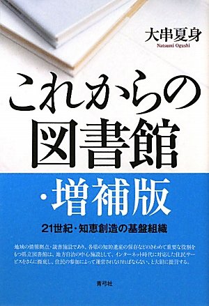 これからの図書館・増補版: 21世紀・知恵創造の基盤組織 Books